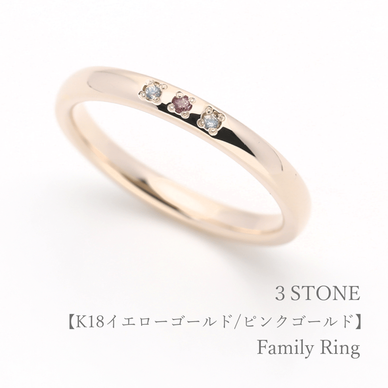 大切な人の宝石を紡ぐ【3石】-Family Ring（ファミリーリング） 【選べる誕生石】｜2...