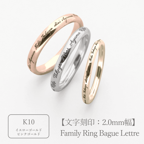 ファミリーリング（Bague Lettre-バーグ レトル）|大切な絆を文字で紡ぐ指輪【文字をリング一周に刻印-選べるフォント】｜2mm幅｜K10YG/K10PG【選べる素材】