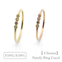 ファミリーリング（Cocol-ココル）｜選べる誕生石4石｜K18YG/K18PG｜Artisan Works