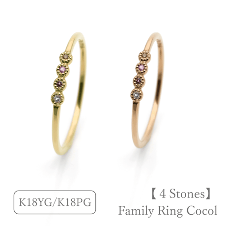 ファミリーリング（Cocol-ココル）｜選べる誕生石4石｜K18YG/K18PG｜Artisan Works