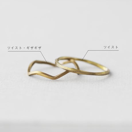 ツイストリング｜Brass / 真鍮｜[10min Ring]