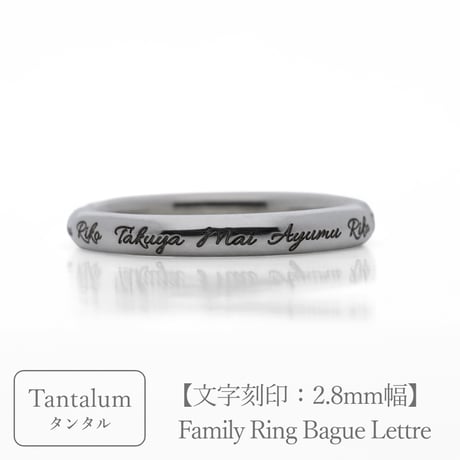 タンタルのリング｜大切な絆を文字で紡ぐ指輪【文字をリング一周に刻印-選べるフォント】｜2.8mm幅｜Family Ring Bague Lettre（ファミリーリング バーグ レトル）