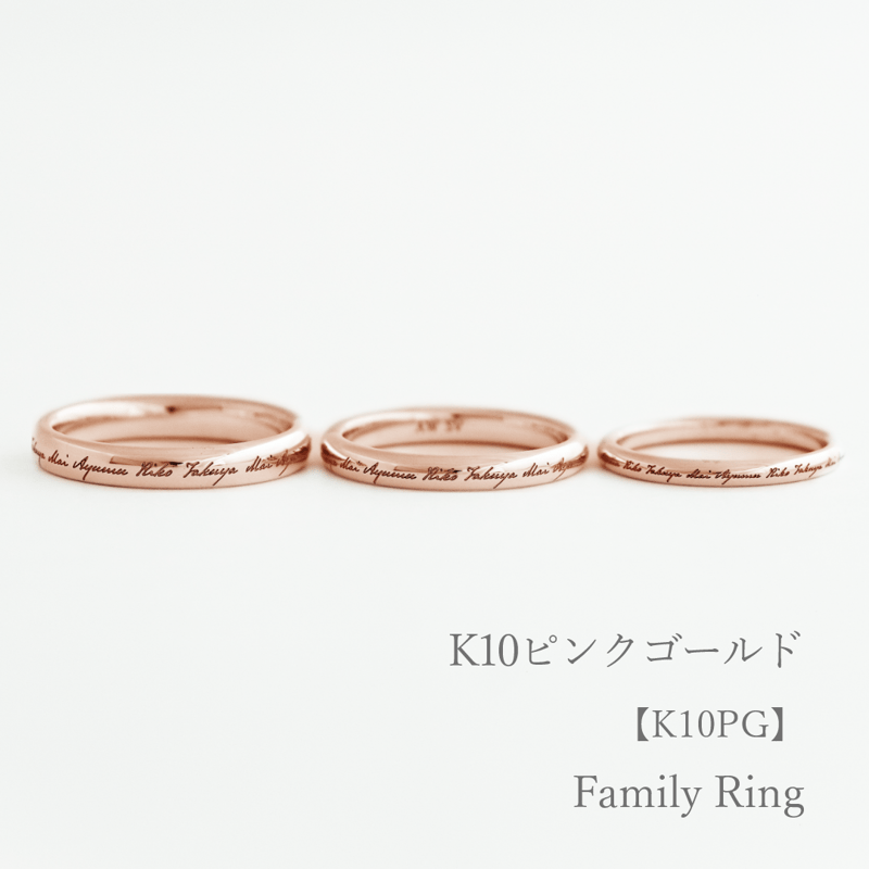 Family Ring（ファミリーリング）｜K10ピンクゴールド【選べる幅と