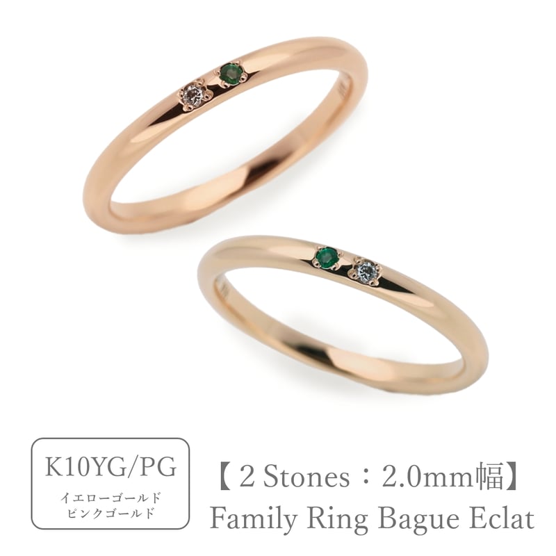 大切な人の宝石を紡ぐ【2石】-Family Ring Bague Eclat