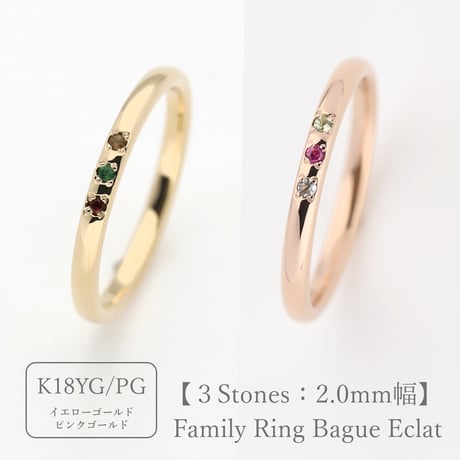 ファミリーリング（Bague Eclat-バーグ エクラ）|大切な絆を誕生石で紡ぐ指輪【3石-選べる誕生石】｜2mm幅｜K18YG/K18PG【選べる素材】