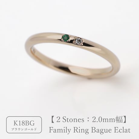 ファミリーリング（Bague Eclat-バーグ エクラ）|大切な絆を誕生石で紡ぐ指輪【2石-選べる誕生石】｜2mm幅｜K18ブラウンゴールド｜ Artisan Works