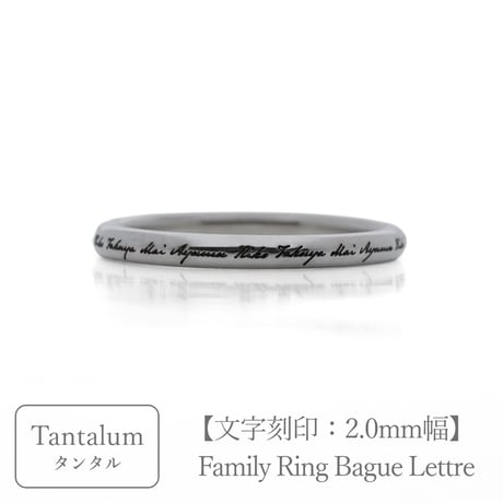 タンタルのリング｜大切な絆を文字で紡ぐ指輪【文字をリング一周に刻印-選べるフォント】｜2mm幅｜Family Ring Bague Lettre（ファミリーリング バーグ レトル）