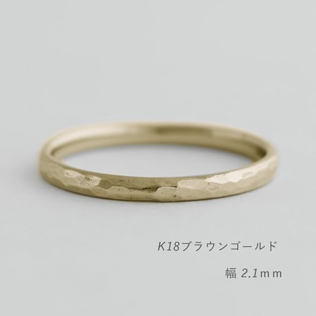 鎚⽬模様のカジュアルな結婚指輪  Martele（マルトレ）｜ 2.1mm幅｜K18ブラウンゴールド｜Artisan Works