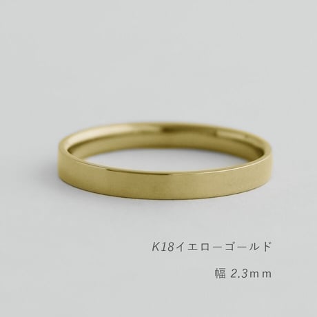 フラットな結婚指輪  bemol（ベモル）｜2.3mm幅｜K18イエローゴールド｜Artisan Works