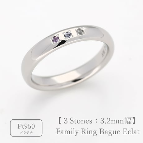 ファミリーリング（Bague Eclat-バーグ エクラ）|大切な絆を誕生石で紡ぐ指輪【3石-選べる誕生石】｜3.2mm幅｜プラチナ950 ｜Artisan Works