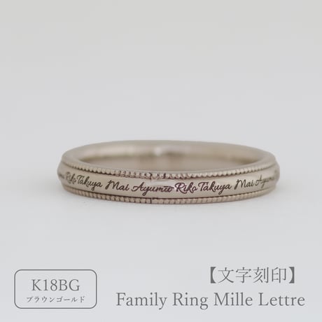 ファミリーリング（Mille Lettre-ミル レトル）|大切な絆を文字で紡ぐ指輪【文字をリング一周に刻印-選べるフォント】｜2.8mm幅｜K18BG｜Artisan Works