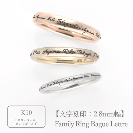 ファミリーリング（Bague Lettre-バーグ レトル）|大切な絆を文字で紡ぐ指輪【文字をリング一周に刻印-選べるフォント】｜2.8mm幅｜K10YG/K10PG【選べる素材】