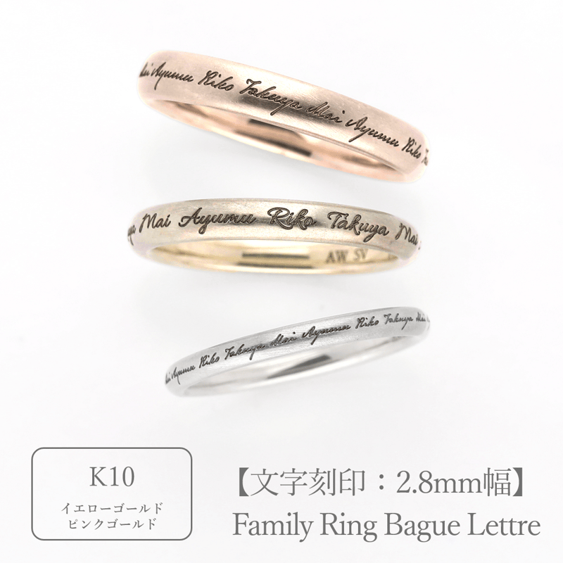 な*迎様 指輪 刻印あり ♯12.5 ファミリーリング（Bague Lettre-バーグ レトル）|大切な絆を文字で