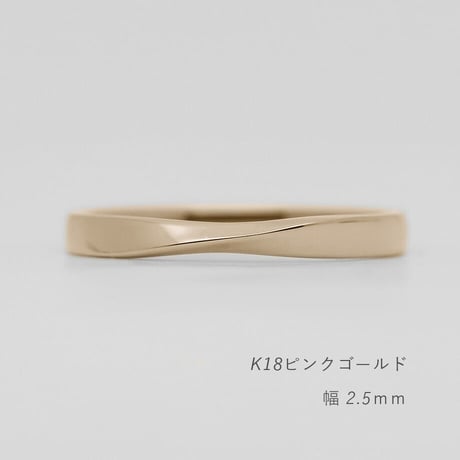 ひねりデザインの結婚指輪  Nova（ノヴァ）｜2.5mm幅｜K18ピンクゴールド｜Artisan Works