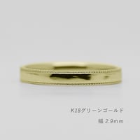 ミルグレインの結婚指輪  Refrain（ルフラン）｜2.9mm幅｜K18グリーンゴールド|Artisan Works