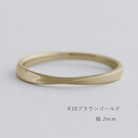 ひねりデザインの結婚指輪  Nova（ノヴァ）｜2.0mm幅｜K18ブラウンゴールド｜Artisan Works
