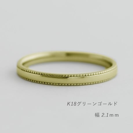 ミルグレインの結婚指輪  Refrain（ルフラン）｜2.1mm幅｜ |K18グリーンゴールド |Artisan Works