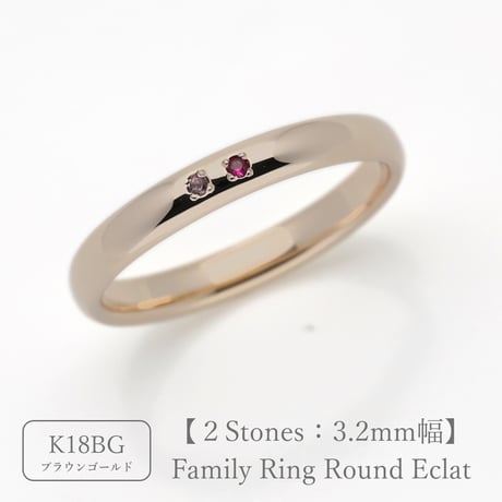 ファミリーリング（Bague Eclat-バーグ エクラ）|大切な絆を誕生石で紡ぐ指輪【2石-選べる誕生石】｜3.2mm幅｜K18ブラウンゴールド｜Artisan Works