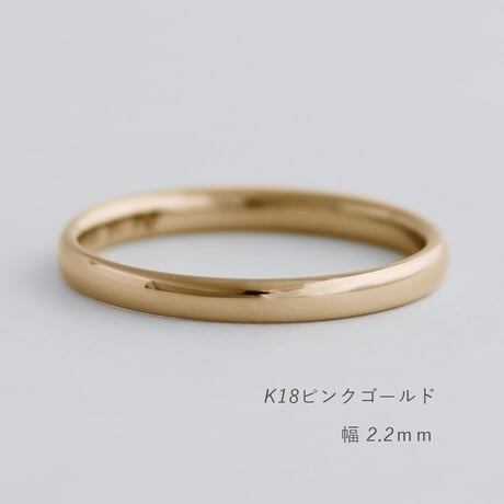 甲丸ストレートのシンプルな結婚指輪  Comodo（コモド）｜2.2mm幅｜K18ピンクゴールド｜Artisan Works