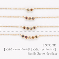 大切な人の宝石を紡ぐ【4石】-Family Necklace（ファミリーネックレス）【選べる誕生石】｜K10イエローゴールド・K10ピンクゴールド｜Artisan Works