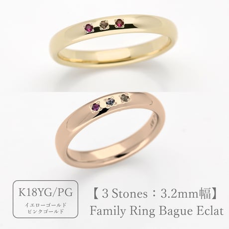 ファミリーリング（Bague Eclat-バーグ エクラ）|大切な絆を誕生石で紡ぐ指輪【3石-選べる誕生石】｜3.2mm幅｜K18YG/K18PG【選べる素材】