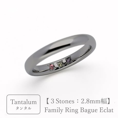 タンタルのリング｜大切な絆を誕生石で紡ぐ指輪【3石-選べる誕生石】｜2.8mm幅｜Family Ring Bague Eclat（ファミリーリング・バーグ エクラ）｜Artisan Works