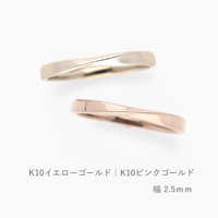 ひねりデザインの結婚指輪  Nova（ノヴァ）｜2.5mm幅｜K10イエローゴールド・K10ピンクゴールド｜Artisan Works