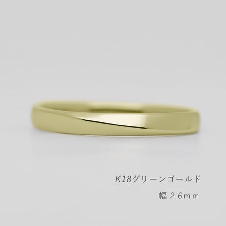 ワンラインでシンプルな結婚指輪  Motif（モティーフ）｜2.6mm幅｜K18グリーンゴールド｜Artisan Works