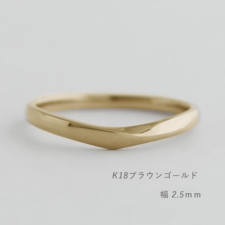 Vシェイプの結婚指輪  Aria（アリア）｜2.5mm幅｜K18ブラウンゴールド ｜Artisan Works