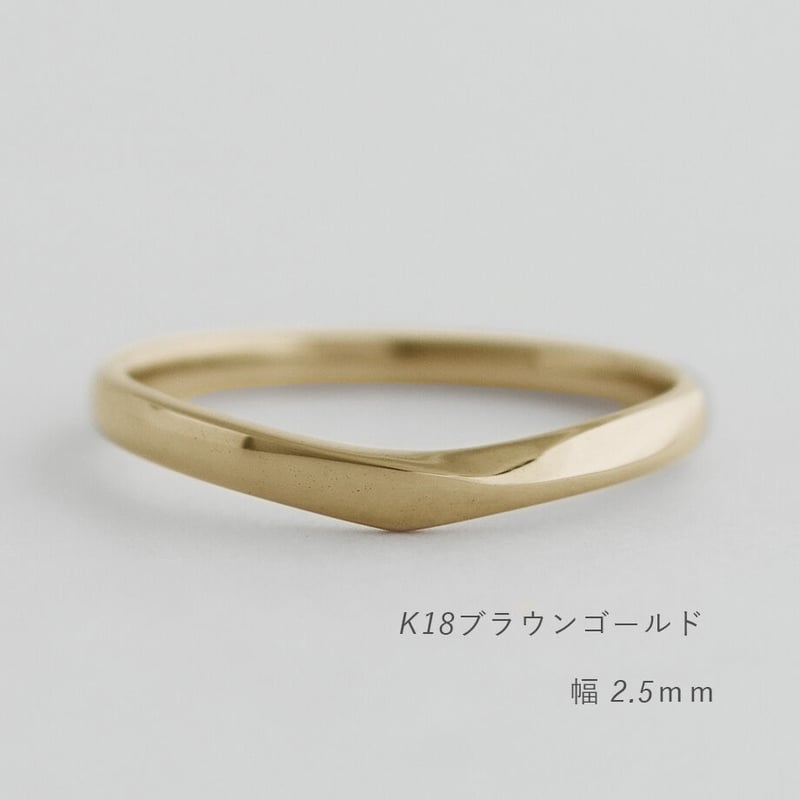Vシェイプの結婚指輪 Aria（アリア）｜2.5mm幅｜K18ブラウンゴールド 