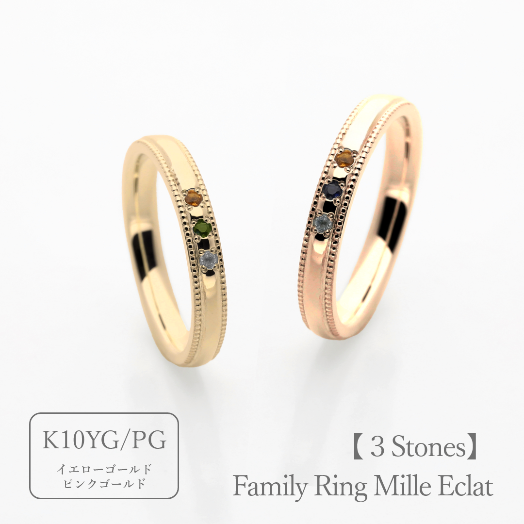 大切な人の宝石を紡ぐ【3石】-Family Ring Mille Eclat
