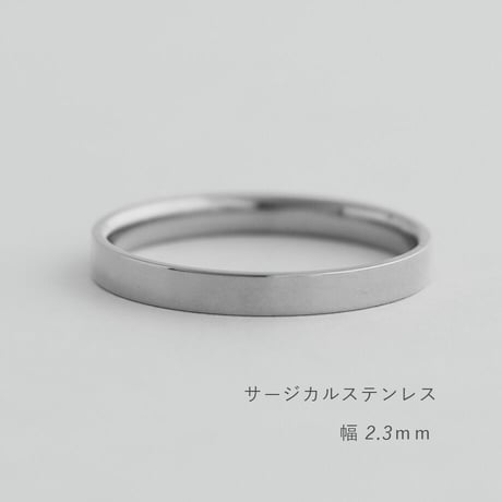 フラットな結婚指輪  bemol（ベモル）｜2.3mm幅｜サージカルステンレス （金属アレルギー対応）｜Artisan Works