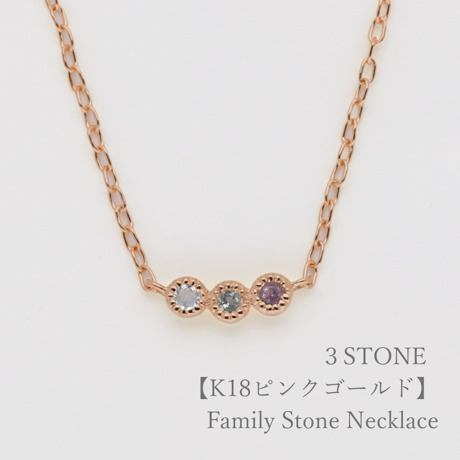 大切な人の宝石を紡ぐネックレス【選べる誕生石-3石-】｜K18ピンクゴールド｜Family Necklace（ファミリーネックレス）｜Artisan Works
