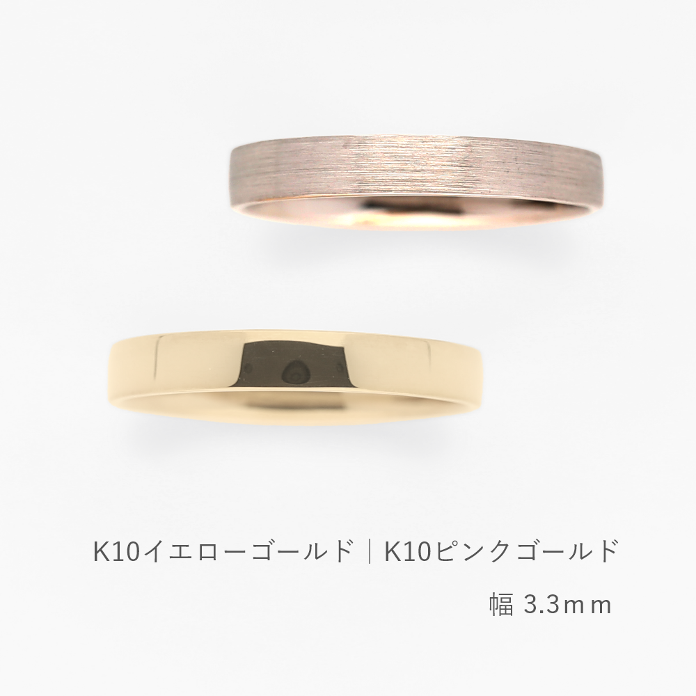 フラットな結婚指輪 bemol（ベモル）｜3.3mm幅｜K10イエローゴールド