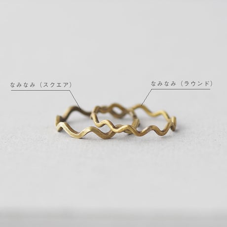 真鍮 なみなみリング（ラウンド）｜ Brass（真鍮） ｜[10min Ring]