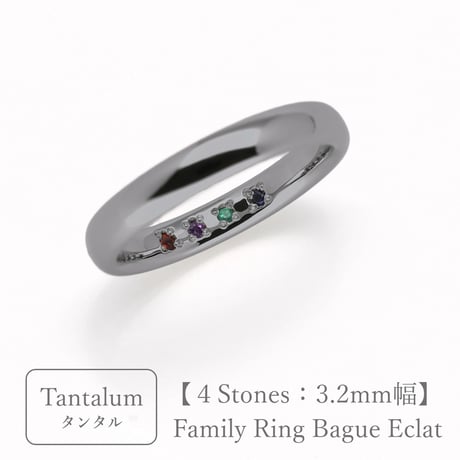 タンタルのリング｜大切な絆を誕生石で紡ぐ指輪【4石-選べる誕生石】｜3.2mm幅｜Family Ring Bague Eclat（ファミリーリング・バーグ エクラ）｜Artisan Works