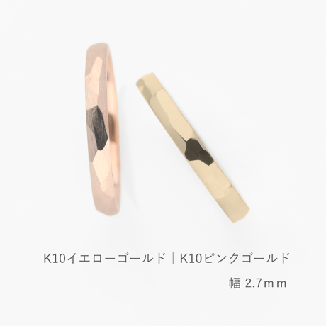 鎚⽬を施したカジュアルな結婚指輪  Risoluto（リゾルート）｜2.7mm幅｜K10イエローゴールド・K10ピンクゴールド｜Artisan Works