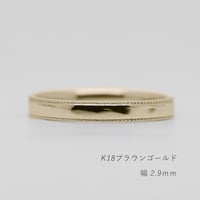 ミルグレインの結婚指輪｜ Refrain（ルフラン）｜K18ブラウンゴールド｜リング幅2.9mm｜[Artisan Works]