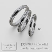 タンタルのリング｜大切な絆を文字で紡ぐ指輪【文字をリング一周に刻印-選べるフォント】｜2mm幅｜Family Ring Bague Lettre（ファミリーリング バーグ レトル）