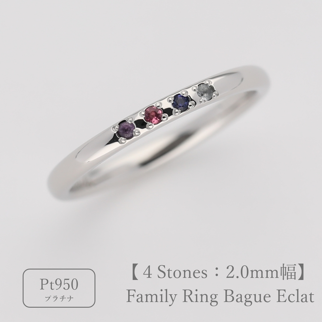 大切な絆を誕生石で紡ぐ指輪【4石-選べる誕生石】｜2mm幅｜プラチナ950