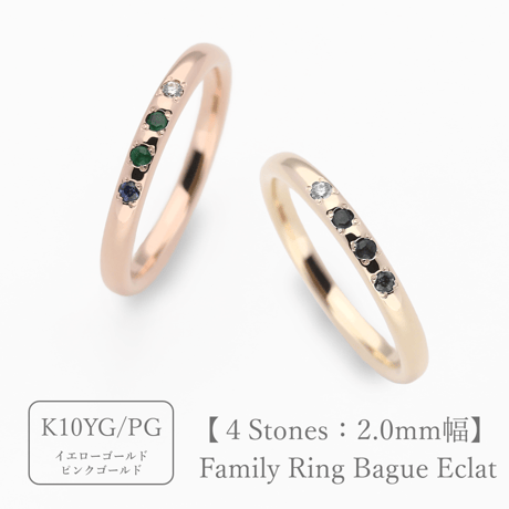 ファミリーリング（Bague Eclat-バーグ エクラ）|大切な絆を誕生石で紡ぐ指輪【4石-選べる誕生石】｜2mm幅｜K10YG/K10PG 【選べる素材】