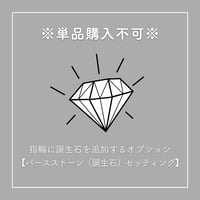 【※オプション※】誕生石 / シークレットストーン｜[Artisan Works]