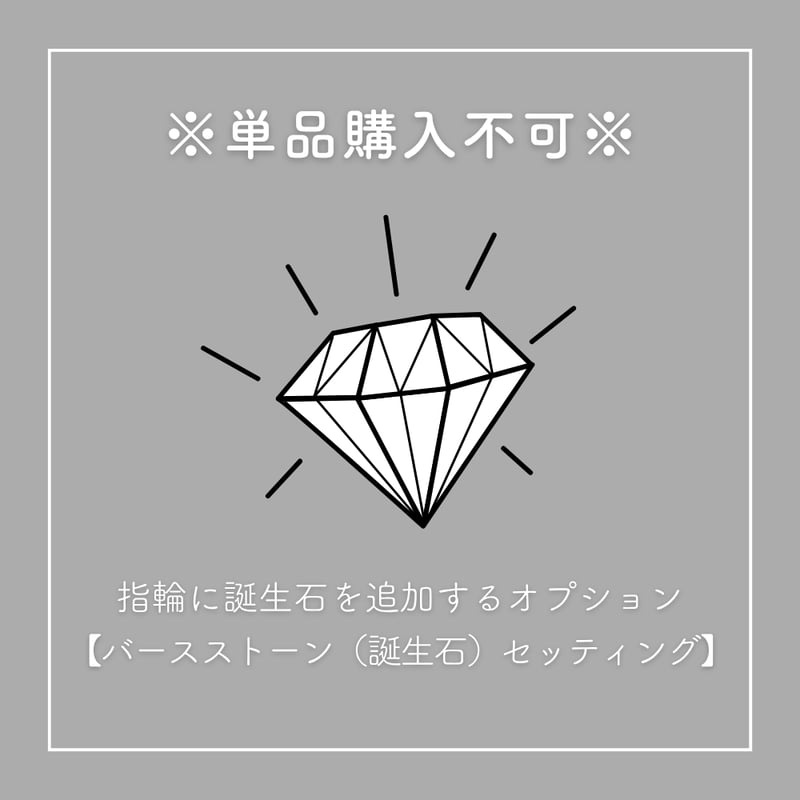 オプション※】誕生石 / シークレットストーン｜[Artisan Works