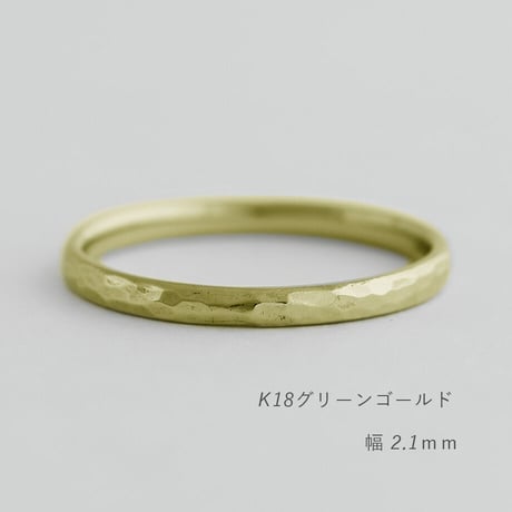 鎚⽬模様のカジュアルな結婚指輪  Martele（マルトレ）｜ 2.1mm幅｜K18グリーンゴールド｜Artisan Works