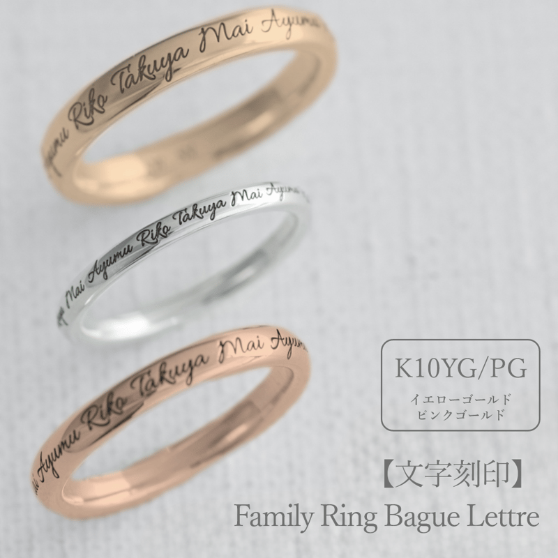 大切な絆を文字で紡ぐ【リング一周に文字を刻印】Family Ring Bague