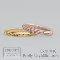 大切な絆を文字で紡ぐ【リング外側にお好きな文字を刻印】Family Ring Mille Lettre(ファミリーリング ミルレトル)【選べるフォント6種類】｜2.8mm幅｜K18YG/K18PG