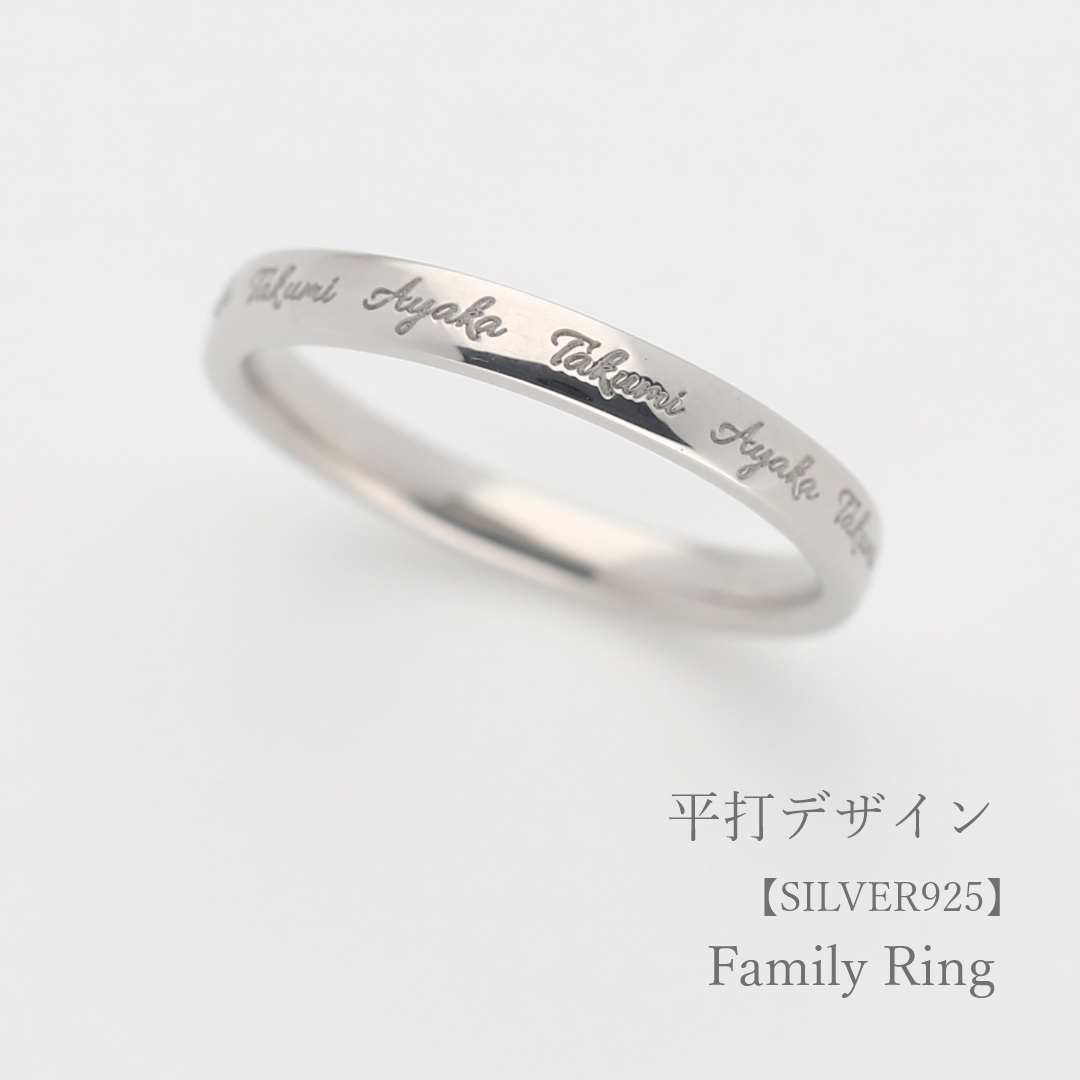大切な絆を文字で紡ぐ【文字刻印】-Family Ring（ファミリーリング）【選べる幅とフォント6種類】｜Silver925｜Artisan Works