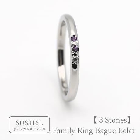 ファミリーリング（Bague Eclat-バーグ エクラ）|大切な絆を誕生石で紡ぐ指輪【3石-選べる誕生石】｜選べるリング幅｜サージカルステンレス （金属アレルギー対応素材）