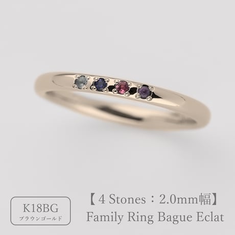 ファミリーリング（Bague Eclat-バーグ エクラ）|大切な絆を誕生石で紡ぐ指輪【4石-選べる誕生石】｜2mm幅｜K18ブラウンゴールド ｜Artisan Works