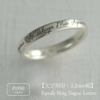 ファミリーリング（Bague Lettre-バーグ レトル）|大切な絆を文字で紡ぐ指輪【文字をリング一周に刻印-選べるフォント】｜3.2mm幅｜プラチナ950